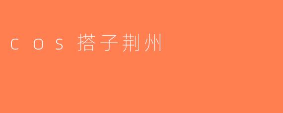 cos搭子荆州
