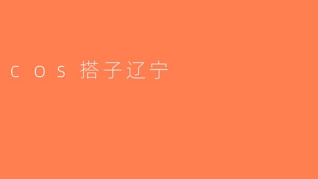 cos搭子辽宁