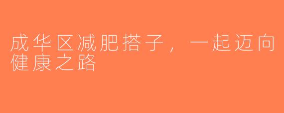 成华区减肥搭子，一起迈向健康之路