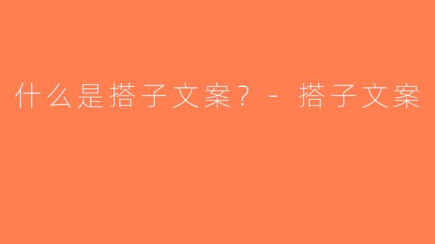 什么是搭子文案？-搭子文案