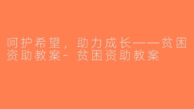 呵护希望，助力成长——贫困资助教案-贫困资助教案