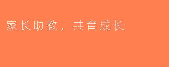 家长助教，共育成长