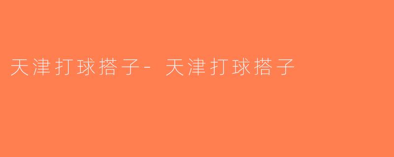 天津打球搭子-天津打球搭子