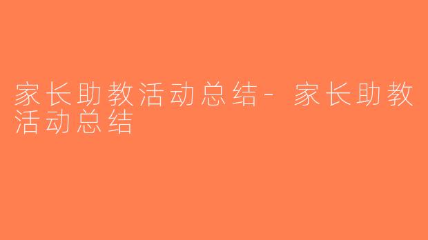 家长助教活动总结-家长助教活动总结