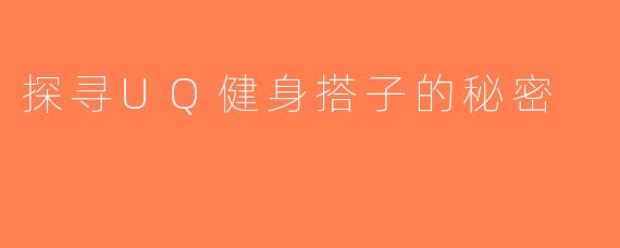 探寻UQ健身搭子的秘密