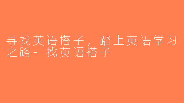 寻找英语搭子，踏上英语学习之路-找英语搭子
