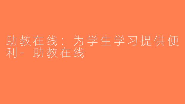 助教在线：为学生学习提供便利-助教在线