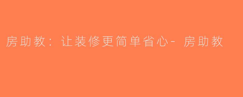 房助教：让装修更简单省心-房助教