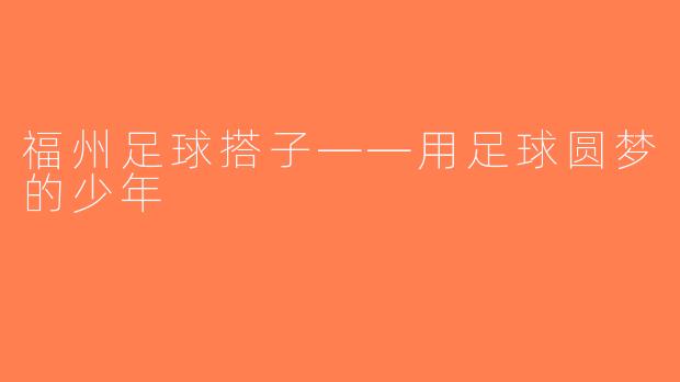 福州足球搭子——用足球圆梦的少年