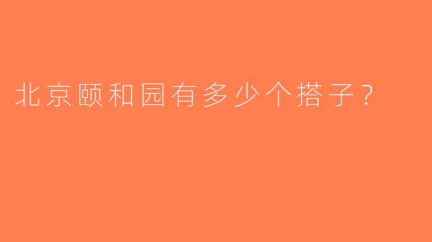 北京颐和园有多少个搭子？