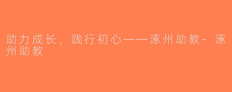 助力成长，践行初心——涿州助教-涿州助教