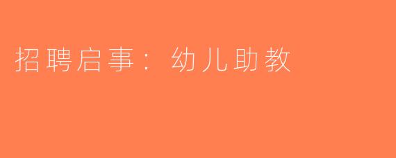 招聘启事：幼儿助教