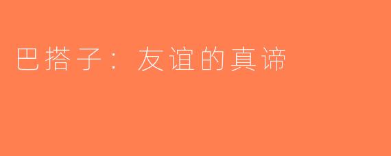 巴搭子:友谊的真谛