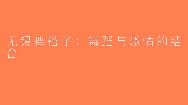 无锡舞搭子：舞蹈与激情的结合