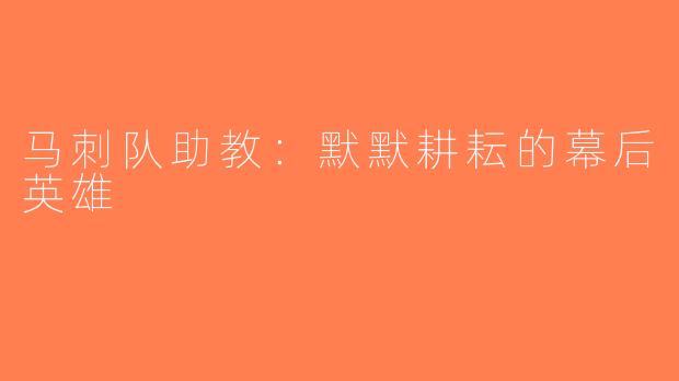 马刺队助教：默默耕耘的幕后英雄