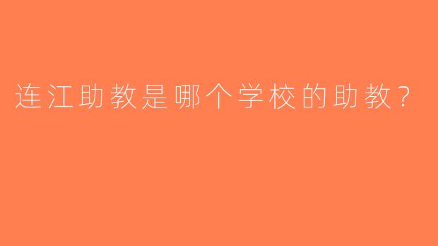 连江助教是哪个学校的助教？