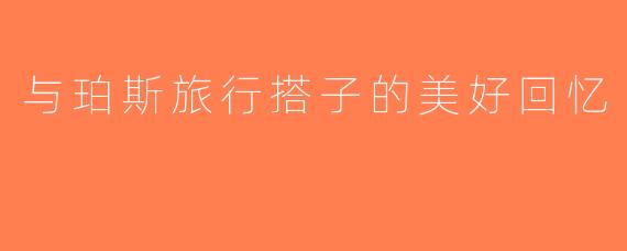 与珀斯旅行搭子的美好回忆