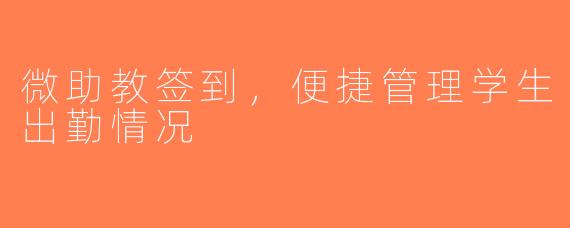 微助教签到，便捷管理学生出勤情况
