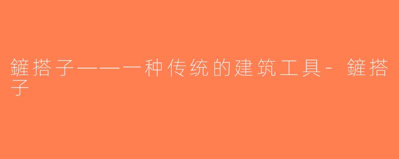 鏟搭子——一种传统的建筑工具-鏟搭子