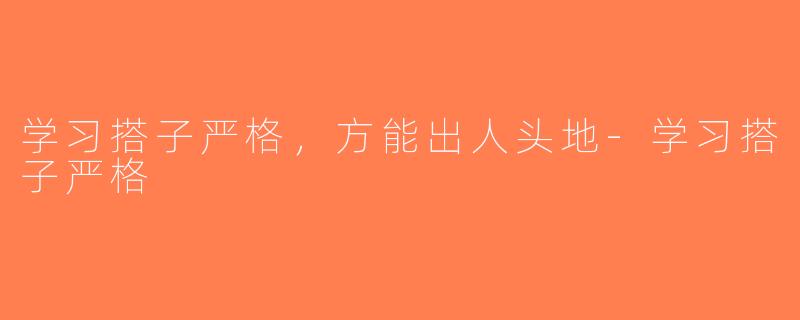 学习搭子严格，方能出人头地-学习搭子严格
