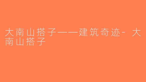 大南山搭子——建筑奇迹-大南山搭子