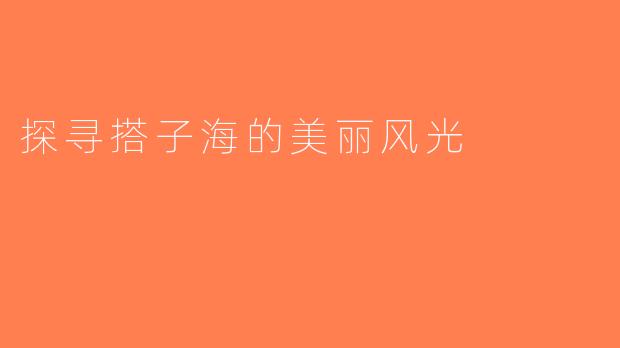 探寻搭子海的美丽风光
