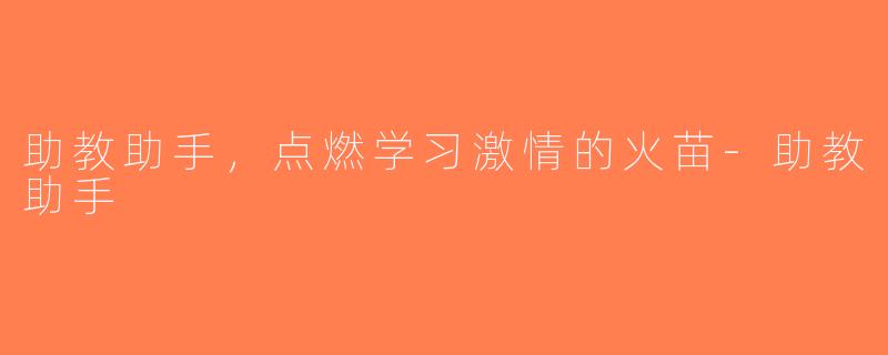 助教助手，点燃学习激情的火苗-助教助手