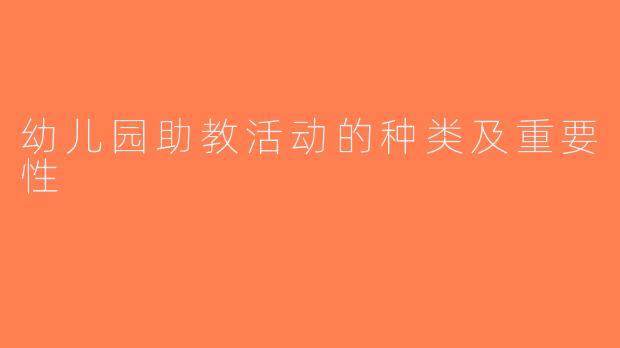 幼儿园助教活动的种类及重要性