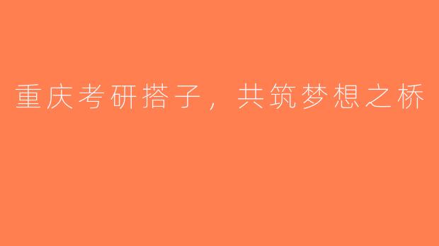 重庆考研搭子，共筑梦想之桥