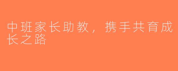 中班家长助教，携手共育成长之路