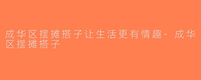 成华区摆摊搭子让生活更有情趣-成华区摆摊搭子