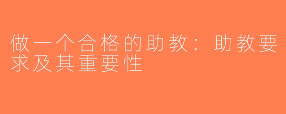 做一个合格的助教：助教要求及其重要性