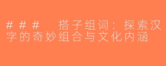 ### 搭子组词：探索汉字的奇妙组合与文化内涵