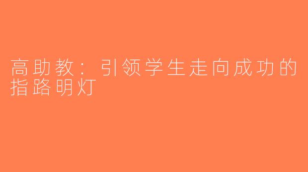高助教：引领学生走向成功的指路明灯