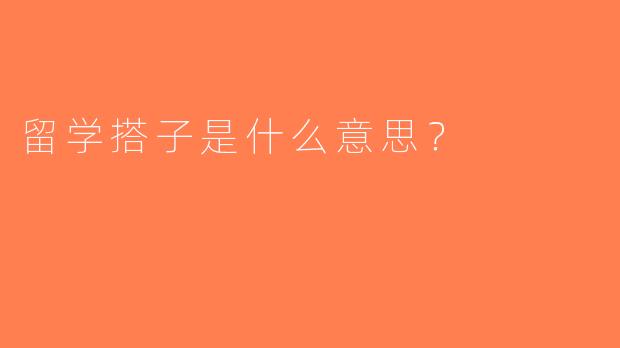 留学搭子是什么意思？  