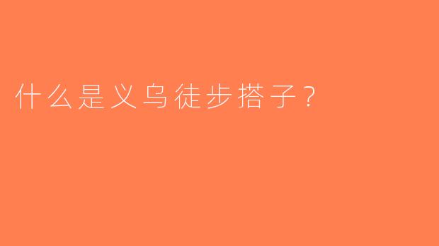 什么是义乌徒步搭子？