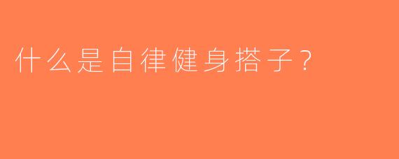什么是自律健身搭子？