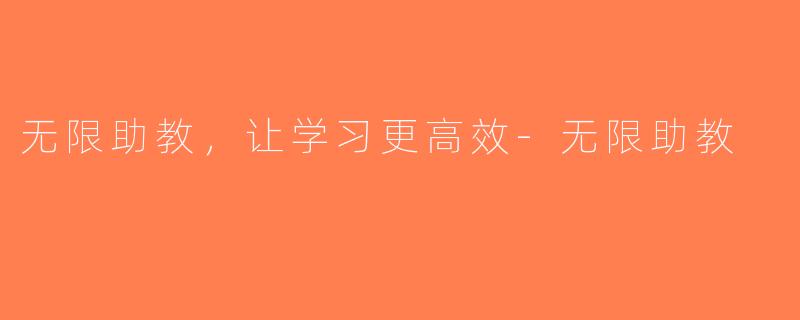 无限助教，让学习更高效-无限助教