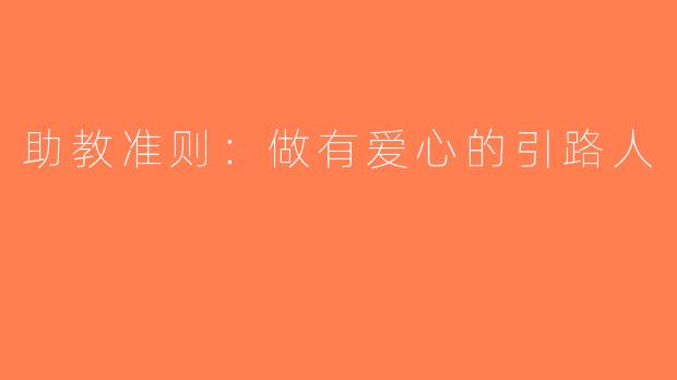 助教准则：做有爱心的引路人