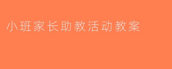 小班家长助教活动教案