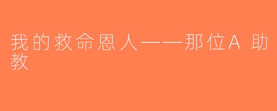 我的救命恩人——那位A助教