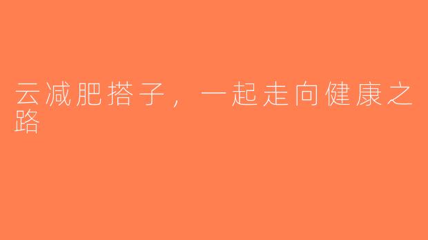 云减肥搭子，一起走向健康之路