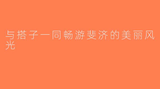 与搭子一同畅游斐济的美丽风光