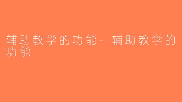 辅助教学的功能-辅助教学的功能