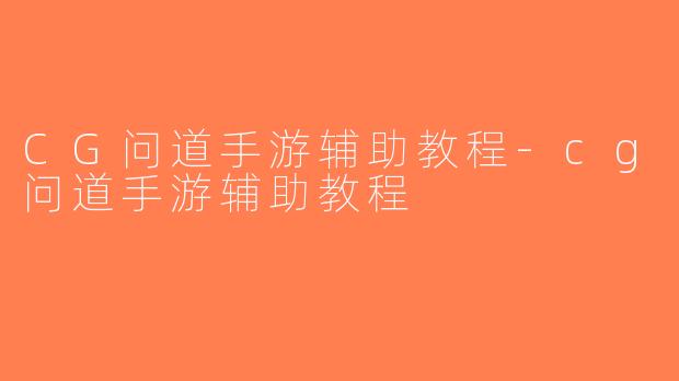 CG问道手游辅助教程-cg问道手游辅助教程