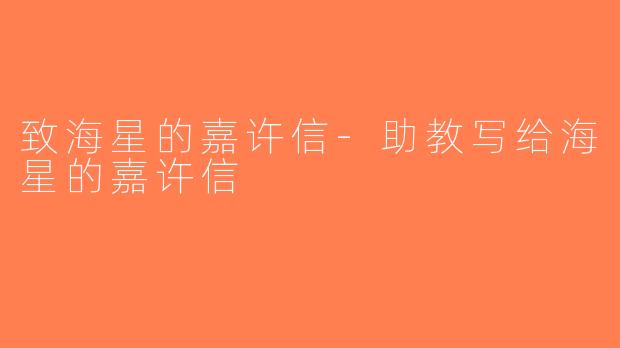 致海星的嘉许信-助教写给海星的嘉许信