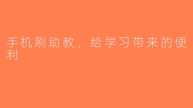 手机刷助教，给学习带来的便利
