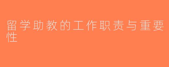 留学助教的工作职责与重要性