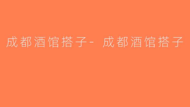 成都酒馆搭子-成都酒馆搭子