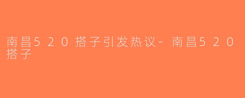 南昌520搭子引发热议-南昌520搭子
